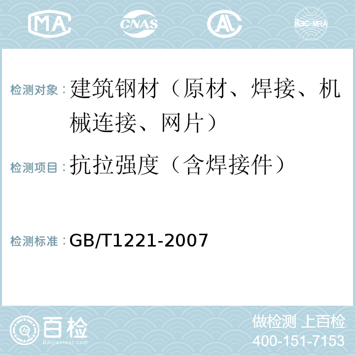 抗拉强度（含焊接件） GB/T 1221-2007 耐热钢棒