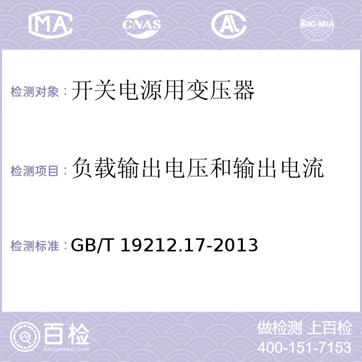 负载输出电压和输出电流 电源电压为1 100V及以下的变压器、电抗器、电源装置和类似产品的安全 第17部分:开关型电源装置和开关型电源装置用变压器的特殊要求和试验 GB/T 19212.17-2013