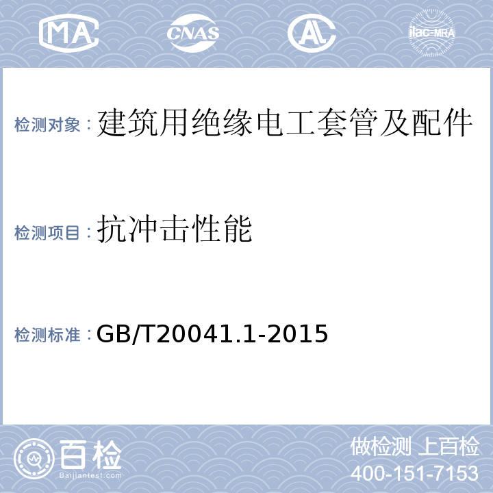 抗冲击性能 电缆管理用导管系统 第1部分：通用要求 GB/T20041.1-2015