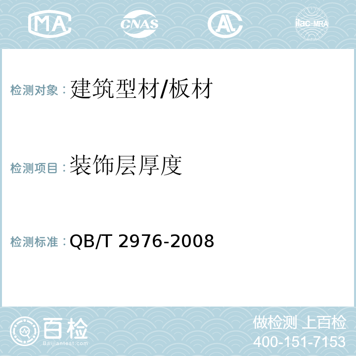 装饰层厚度 门窗用未增塑聚氯乙烯（PVC-U）彩色型材QB/T 2976-2008 （6.3.2）涂料和清漆.漆膜厚度的测定ISO 2808：2007