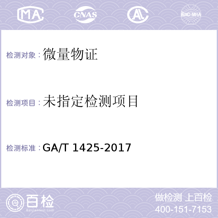  GA/T 1425-2017 法庭科学煤油、柴油检验 溶剂提取 气相色谱/质谱法