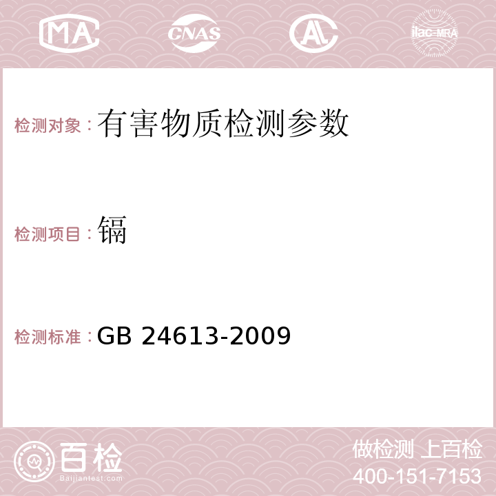 镉 玩具用涂料中有害物质限量 附录B 可溶性元素含量的测定 GB 24613-2009