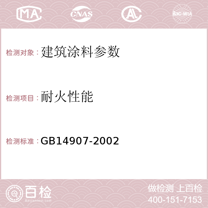 耐火性能 钢结构防火涂料 GB14907-2002