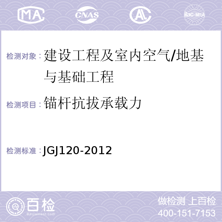 锚杆抗拔承载力 建筑基坑支护技术规程