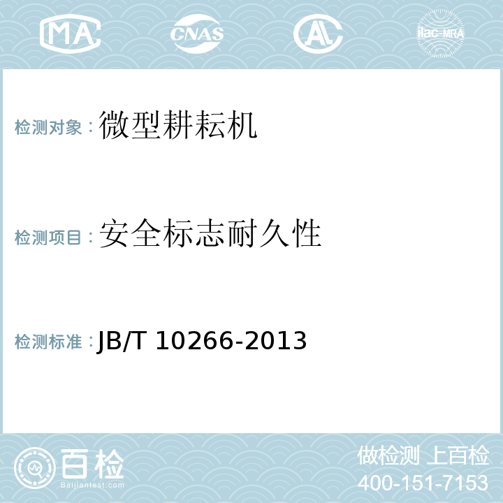 安全标志耐久性 微型耕耘机JB/T 10266-2013（4.2.9）