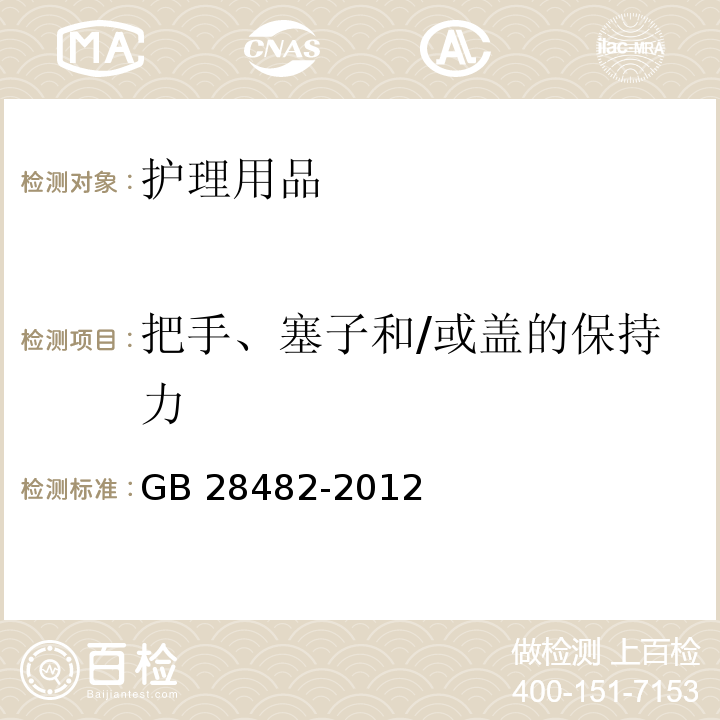 把手、塞子和/或盖的保持力 婴幼儿安抚奶嘴安全要求　GB 28482-2012 （7.2.4）