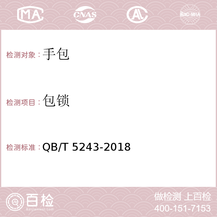 包锁 QB/T 5243-2018 手包