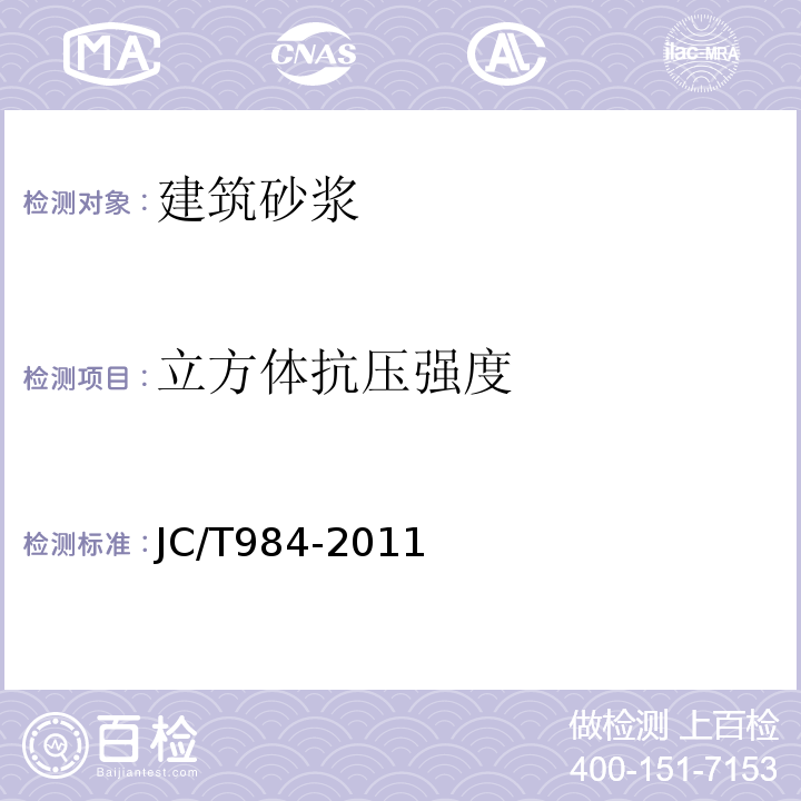 立方体抗压强度 聚合物水泥防水砂浆 JC/T984-2011