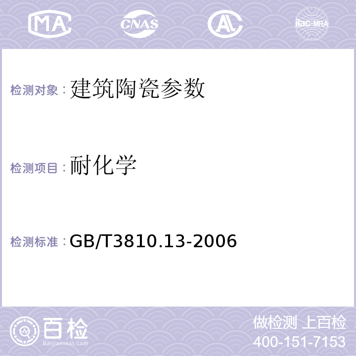 耐化学 GB/T 3810.13-2006 陶瓷砖试验方法 第13部分:耐化学腐蚀性的测定