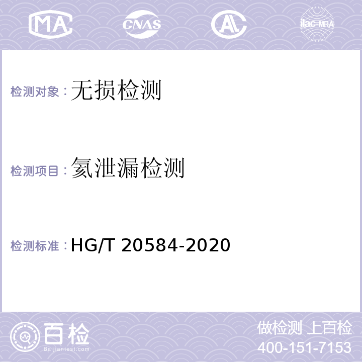 氦泄漏检测 HG/T 20584-2020 钢制化工容器制造技术规范