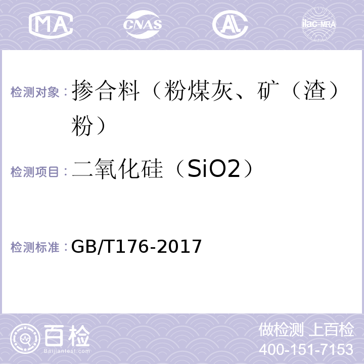 二氧化硅（SiO2） 水泥化学分析方法 GB/T176-2017