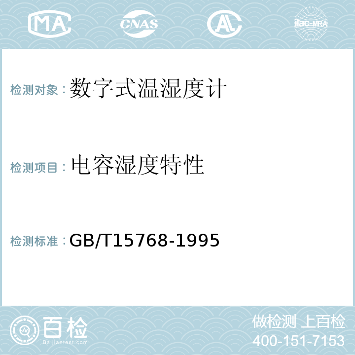 电容湿度特性 GB/T15768-1995电容式湿敏元件与湿度传感器总规范