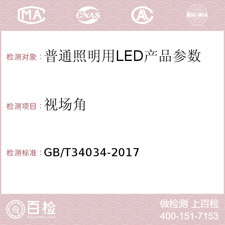 视场角 GB/T 34034-2017 普通照明用LED产品光辐射安全要求