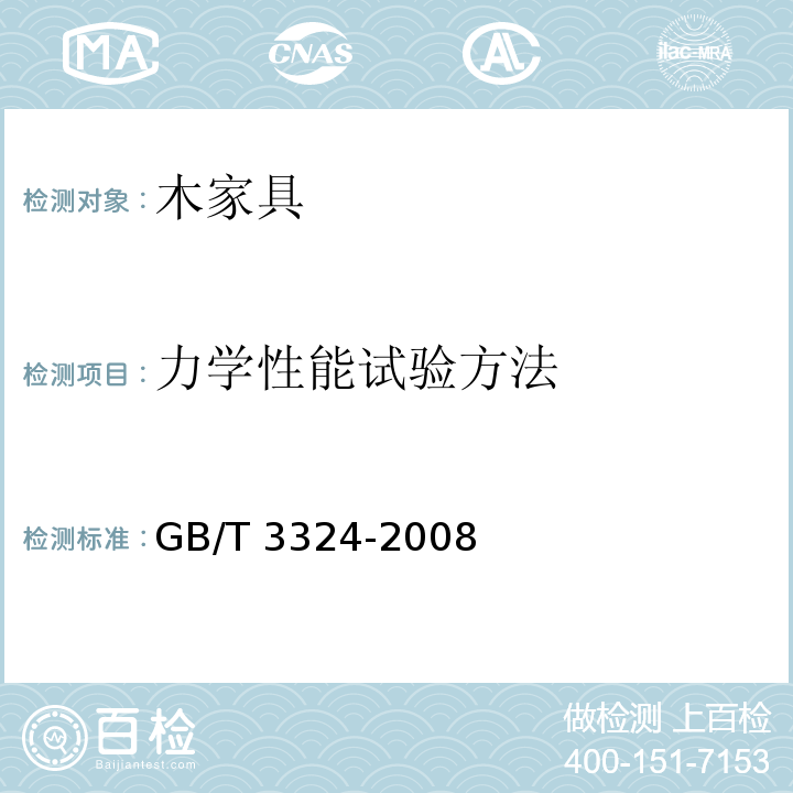 力学性能试验方法 木家具通用技术条件GB/T 3324-2008