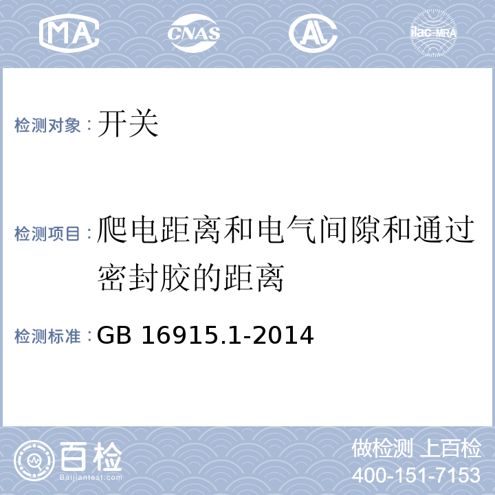 爬电距离和电气间隙和通过密封胶的距离 家用和类似用途固定式电气装置的开关第1部分:通用要求 GB 16915.1-2014