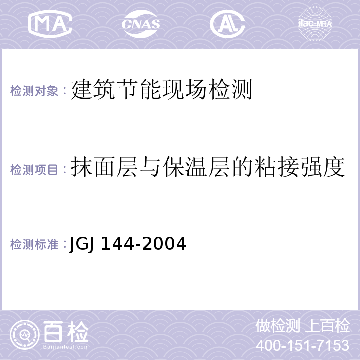 抹面层与保温层的粘接强度 外墙外保温工程技术规程JGJ 144-2004附录B