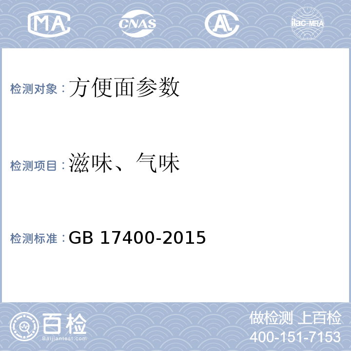 滋味、气味 食品安全国家标准 方便面 GB 17400-2015