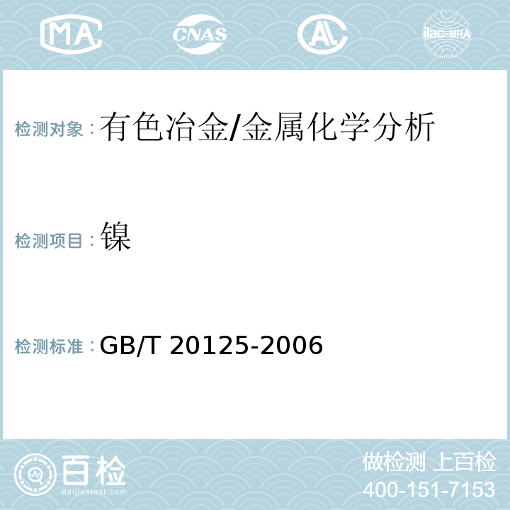 镍 低合金钢　多元素含量的测定　电感耦合等离子体原子发射光谱法