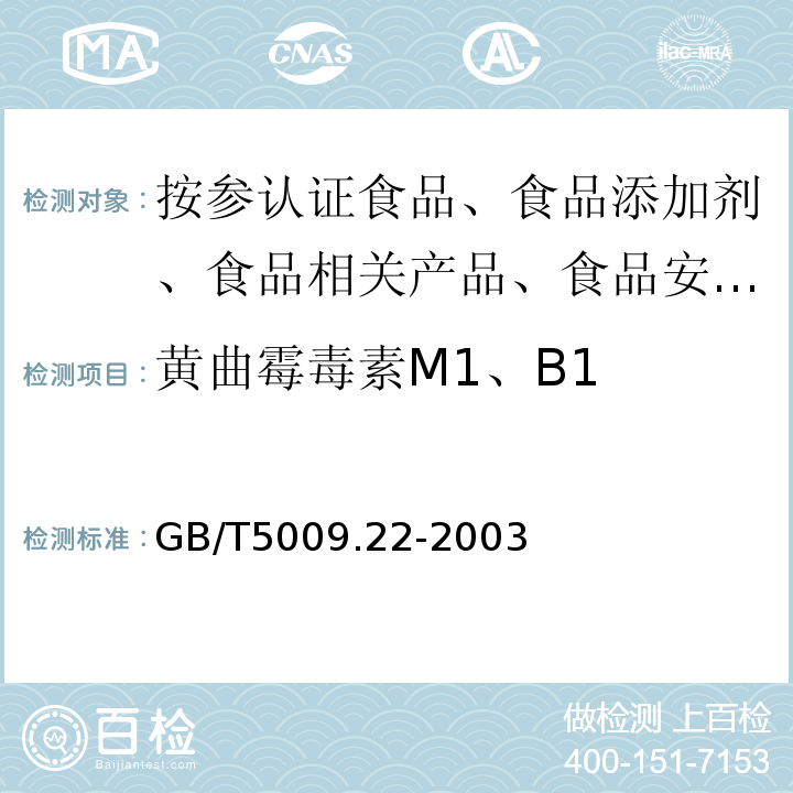 黄曲霉毒素M1、B1 食品中黄曲霉毒素M族的测定GB/T5009.22-2003