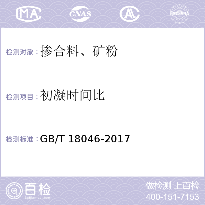 初凝时间比 用于水泥、砂浆和混凝土的粒化高炉矿渣粉 GB/T 18046-2017/附录A