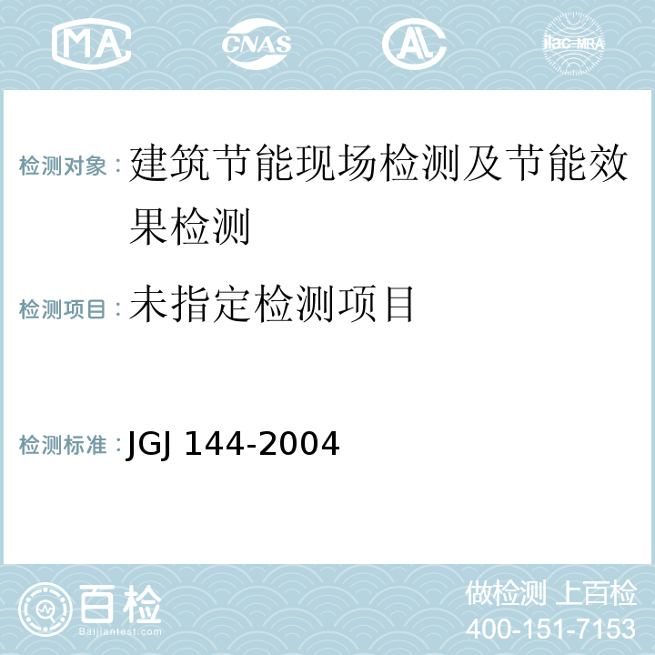 外墙外保温工程技术规程 JGJ 144-2004/附录B.2