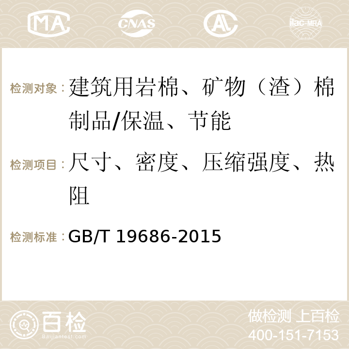 尺寸、密度、压缩强度、热阻 建筑用岩棉、矿渣棉绝热制品 /GB/T 19686-2015