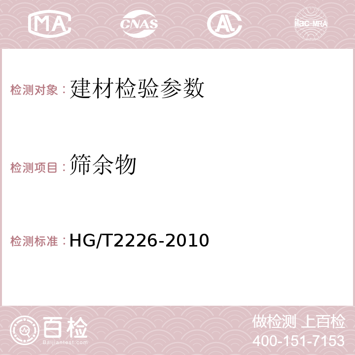 筛余物 工业沉淀碳酸钙HG/T2226-2010