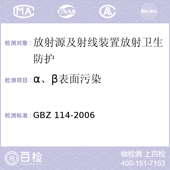 α、β表面污染 密封放射源及密封γ放射源容器的放射卫生防护标准 GBZ 114-2006