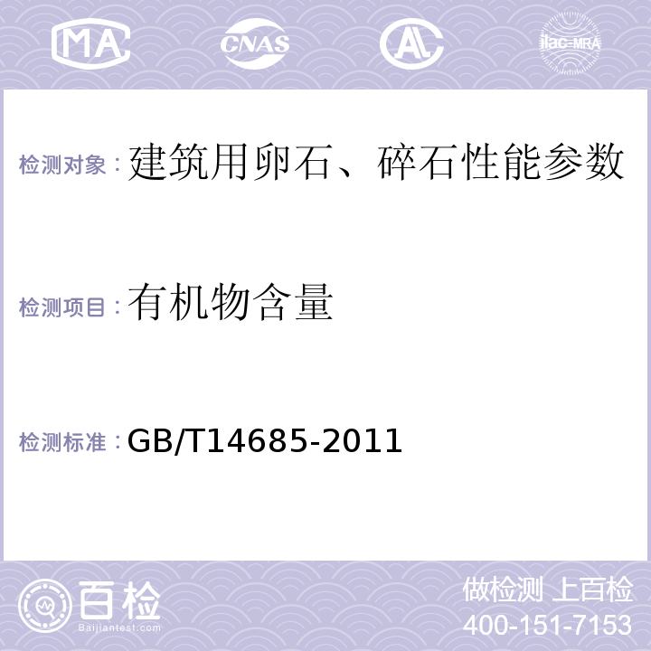 有机物含量 建筑用卵石、碎石 GB/T14685-2011