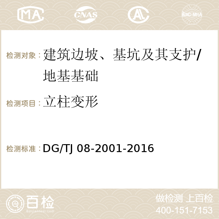 立柱变形 基坑工程施工监测规程 （7.3）/DG/TJ 08-2001-2016