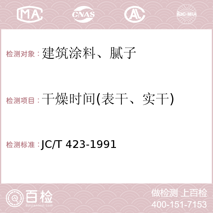 干燥时间(表干、实干) 水溶性内墙涂料 JC/T 423-1991