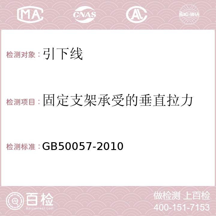 固定支架承受的垂直拉力 GB 50057-2010 建筑物防雷设计规范(附条文说明)