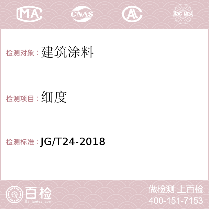 细度 合成树脂乳液砂壁状建筑涂料JG/T24-2018