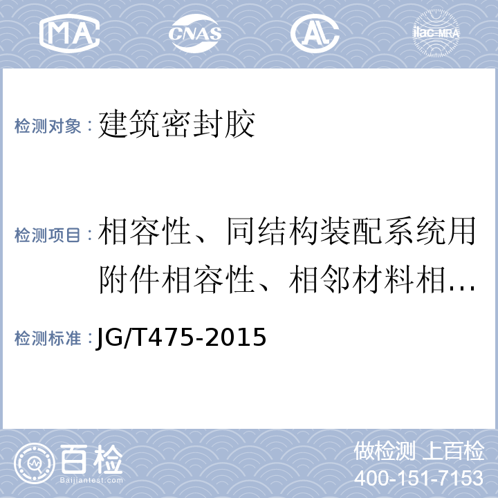 相容性、同结构装配系统用附件相容性、相邻材料相容性 JG/T 475-2015 建筑幕墙用硅酮结构密封胶