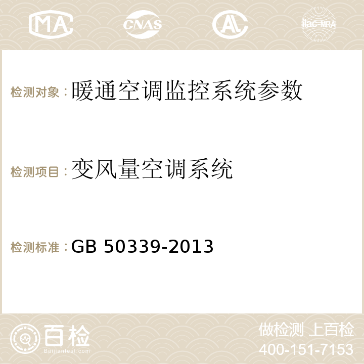 变风量空调系统 智能建筑工程质量验收规范 GB 50339-2013、 智能建筑工程检测规程 CECS 182：2005