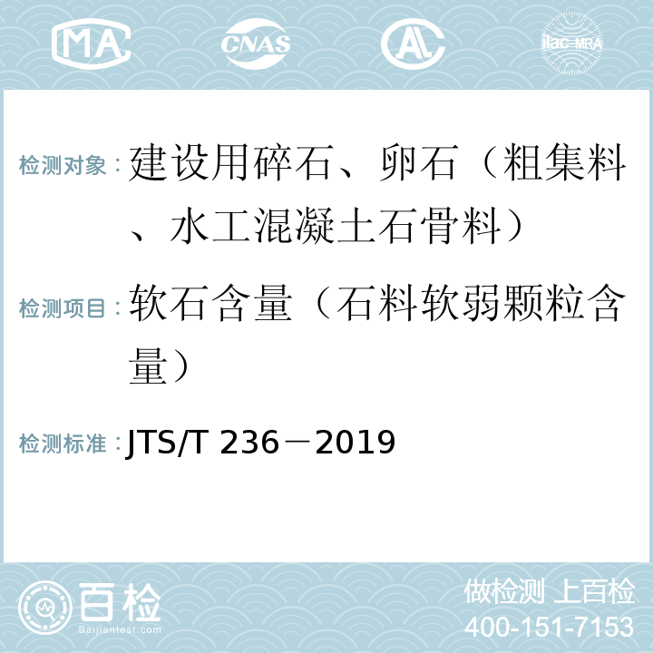 软石含量（石料软弱颗粒含量） JTS/T 236-2019 水运工程混凝土试验检测技术规范(附条文说明)