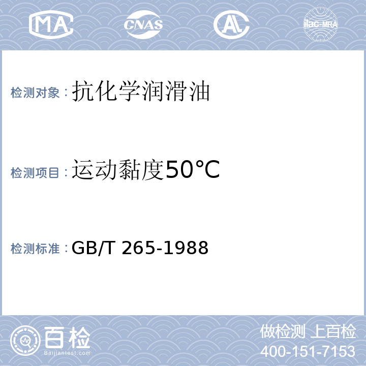 运动黏度50℃ GB/T 265-1988 石油产品运动粘度测定法和动力粘度计算法