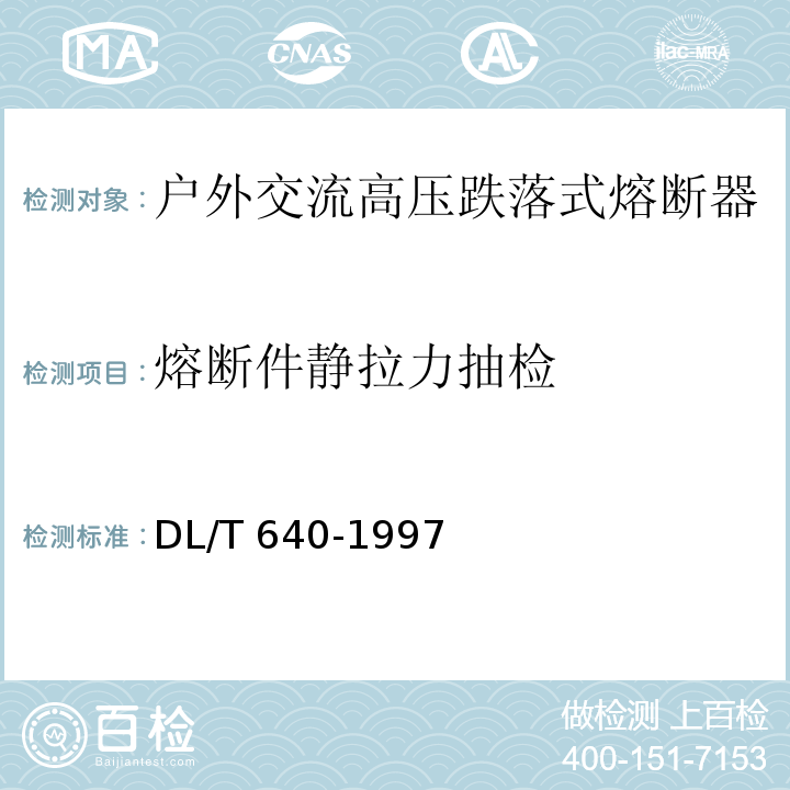 熔断件静拉力抽检 户外交流高压跌落式熔断器及熔断件订货技术条件DL/T 640-1997