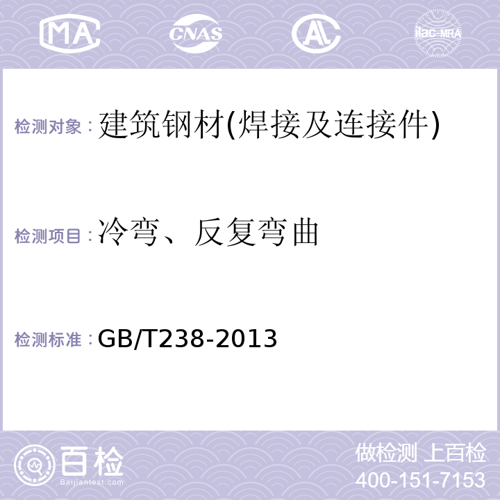 冷弯、反复弯曲 金属材料 线材 反复弯曲试验方法 GB/T238-2013