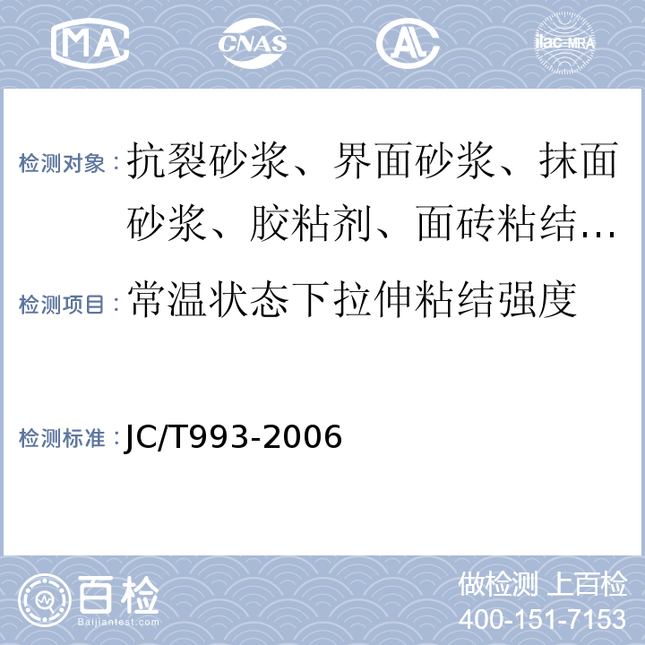 常温状态下拉伸粘结强度 外墙外保温用膨胀聚苯乙烯板抹面胶浆 JC/T993-2006