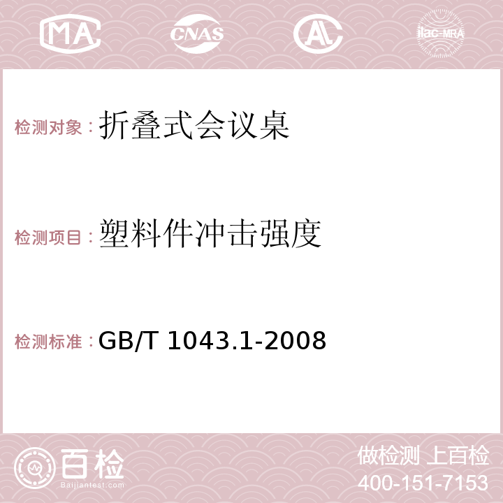 塑料件冲击强度 塑料 简支梁冲击性能的测定 第1部分:非仪器化冲击试GB/T 1043.1-2008