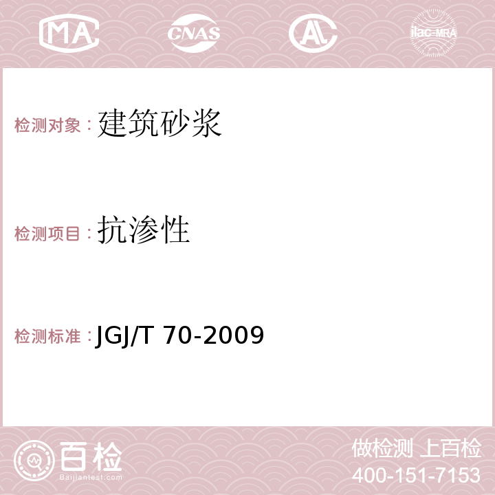 抗滲性 建筑砂漿基本性能試驗方法標準 JGJ/T 70-2009（15）