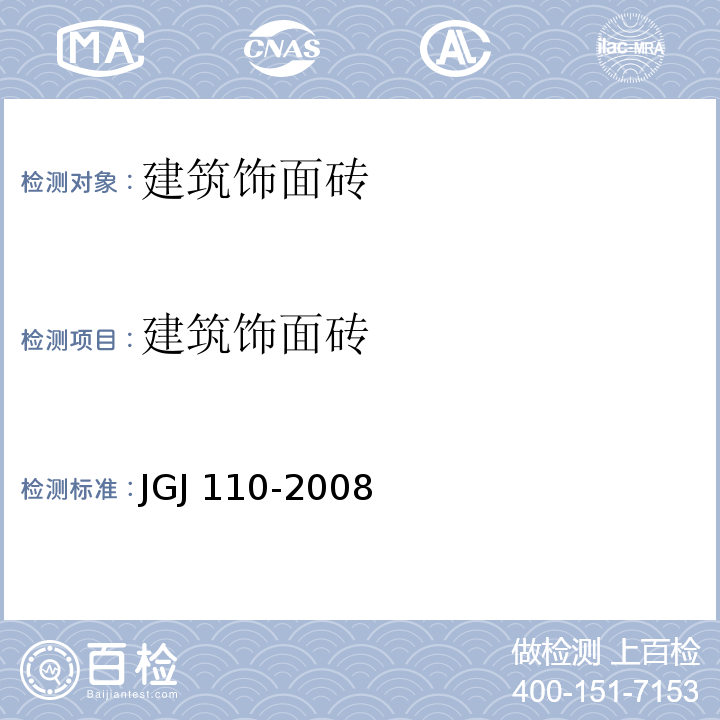 建筑饰面砖 JGJ 110-2008 建筑工程饰面砖粘结强度检验标准(附条文说明)