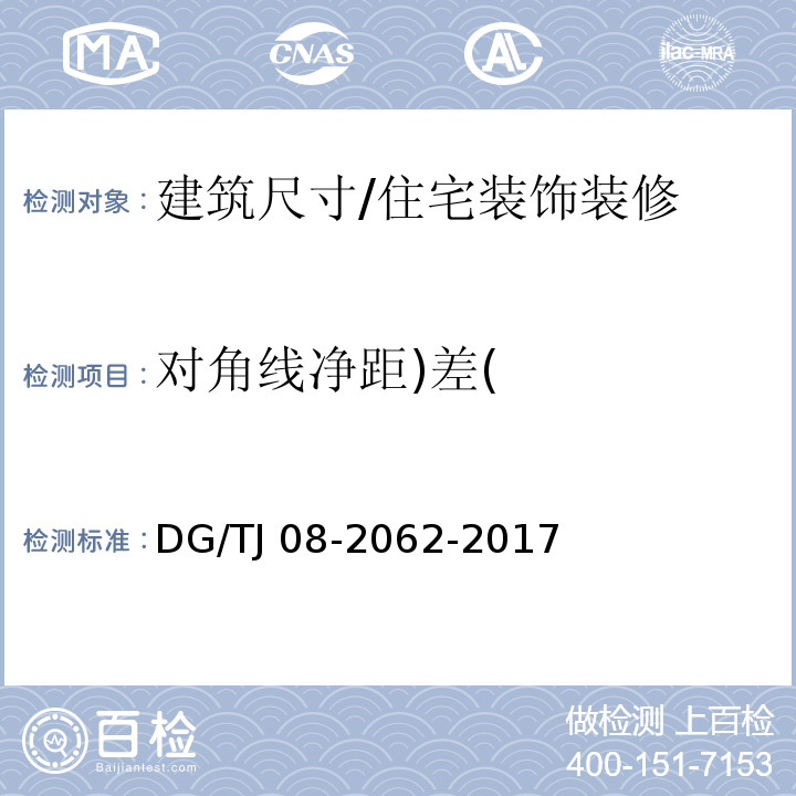 对角线净距)差( 住宅工程套内质量验收规范 (4.0.1)/DG/TJ 08-2062-2017