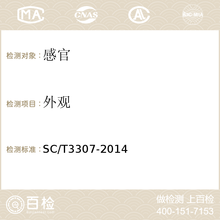外观 冻干海参SC/T3307-2014中4.2