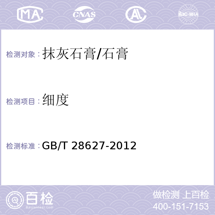 细度 抹灰石膏 （7.4.1）/GB/T 28627-2012