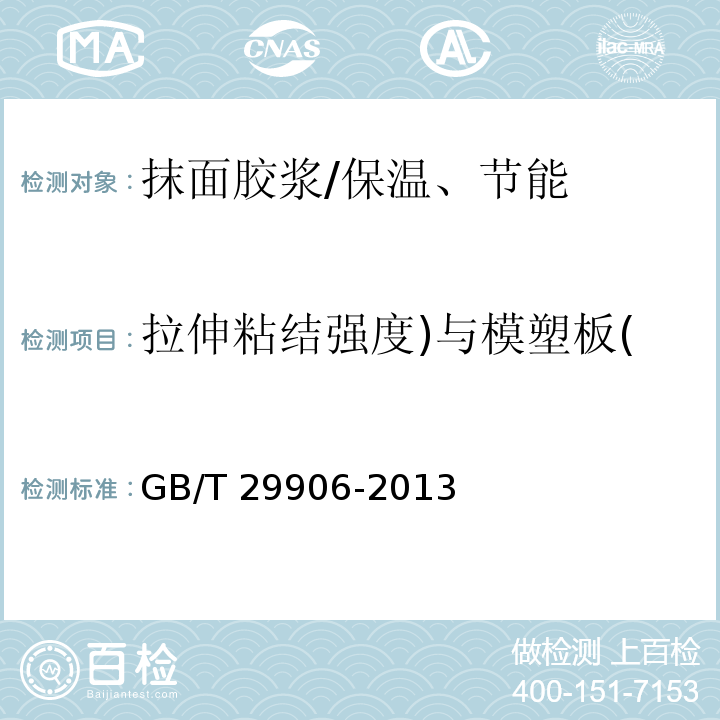 拉伸粘结强度)与模塑板( 模塑聚苯板薄抹灰外墙外保温系统材料 /GB/T 29906-2013