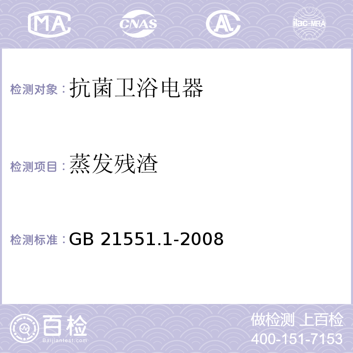 蒸发残渣 家用和类似用途电器的抗菌、除菌、净化功能通则GB 21551.1-2008