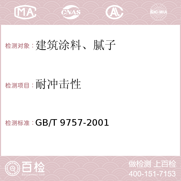 耐冲击性 溶剂型外墙涂料 GB/T 9757-2001