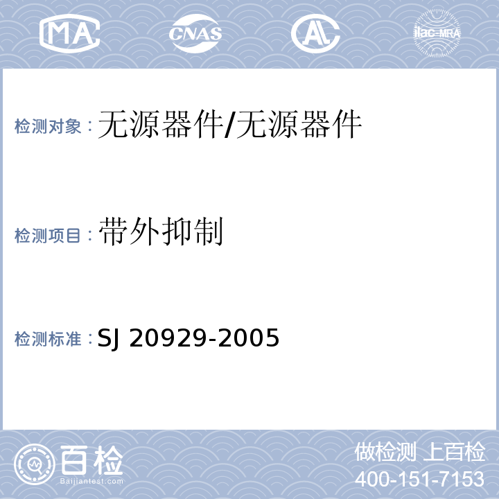 带外抑制 高方向定向耦合器通用规范/SJ 20929-2005